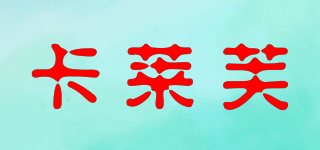 卡萊芙品牌logo