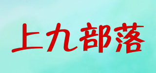 上九部落品牌logo