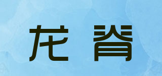 龍脊品牌logo