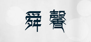 舜馨品牌logo