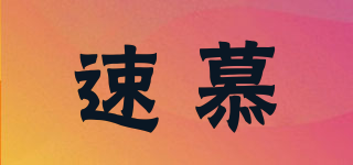 速慕品牌logo