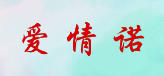 愛情諾品牌logo