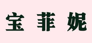 寶菲妮品牌logo