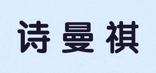 詩(shī)曼祺品牌logo