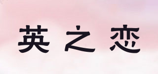 英之戀品牌logo