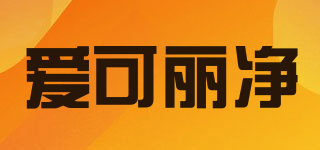 愛可麗凈品牌logo