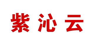 紫沁云品牌logo