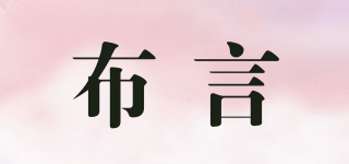 布言品牌logo