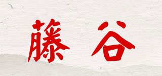 藤谷品牌logo