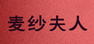wheat yarn lady/麥紗夫人品牌logo