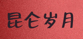 昆侖歲月品牌logo