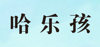 哈樂(lè)孩品牌logo