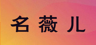 名薇兒品牌logo