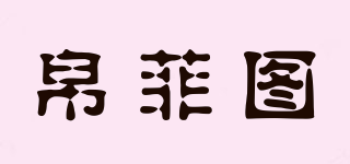 帛菲圖品牌logo