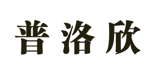 普洛欣品牌logo