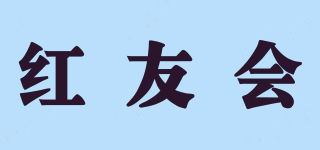 紅友會品牌logo