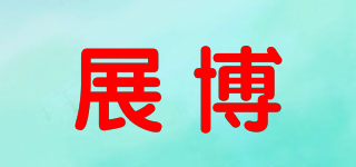 展博品牌logo