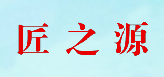 匠之源品牌logo