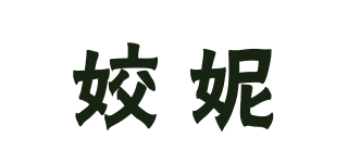姣妮品牌logo