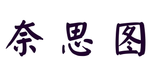 奈思圖品牌logo