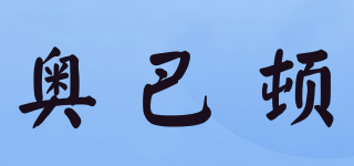 奧巴頓品牌logo