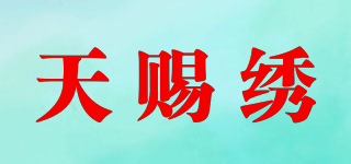 天賜繡品牌logo