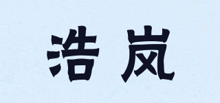 浩嵐品牌logo