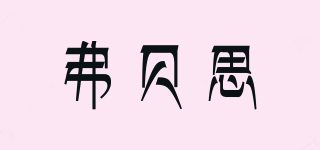 弗貝思品牌logo