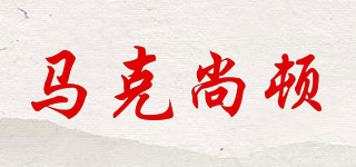 MARK SAXTON/馬克尚頓品牌logo