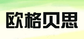 歐格貝思品牌logo