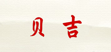 貝吉品牌logo