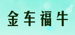 金車福牛品牌logo