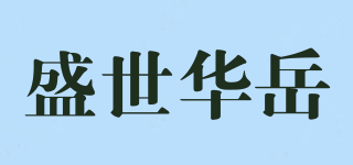 盛世華岳品牌logo