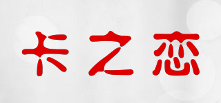 卡之戀品牌logo