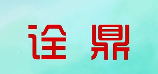 詮鼎品牌logo