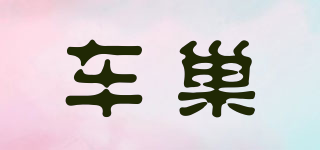 車巢品牌logo