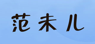 范未兒品牌logo