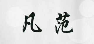 凡范品牌logo