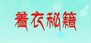 著衣秘籍品牌logo
