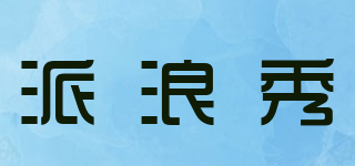 派浪秀品牌logo