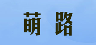萌路品牌logo