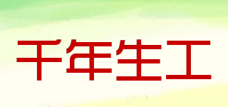 千年生工品牌logo