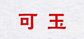 可玉品牌logo