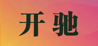 開馳品牌logo