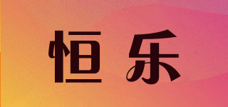 恒樂品牌logo