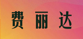 PHIL LIDA/費(fèi)麗達(dá)品牌logo