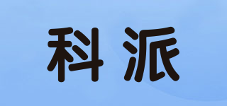 科派品牌logo