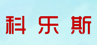 科樂斯品牌logo