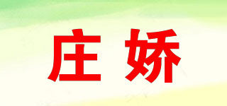 莊嬌品牌logo