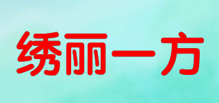繡麗一方品牌logo
